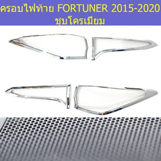 ครอบไฟท้าย/ฝาไฟท้าย โตโยต้า ฟอร์จูนเนอร์ TOYOTA   FORTUNER 2015-2020 ชุบโครเมี่ยม