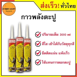 กาวตะปู กาวพลังตะปู HI-TOP 300 ml สีใส ทาสีทับได้ ยึดติดแน่น แห้งเร็ว ใช้ยึดติดแทนการตอกตะปู [Zybermart]