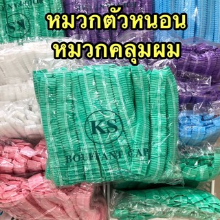 (พร้อมส่ง) หมวกตัวหนอน หมวกคลุมผม ยี่ห้อ KS BOUFFANT CAP แพ็คละ 50 ชิ้น