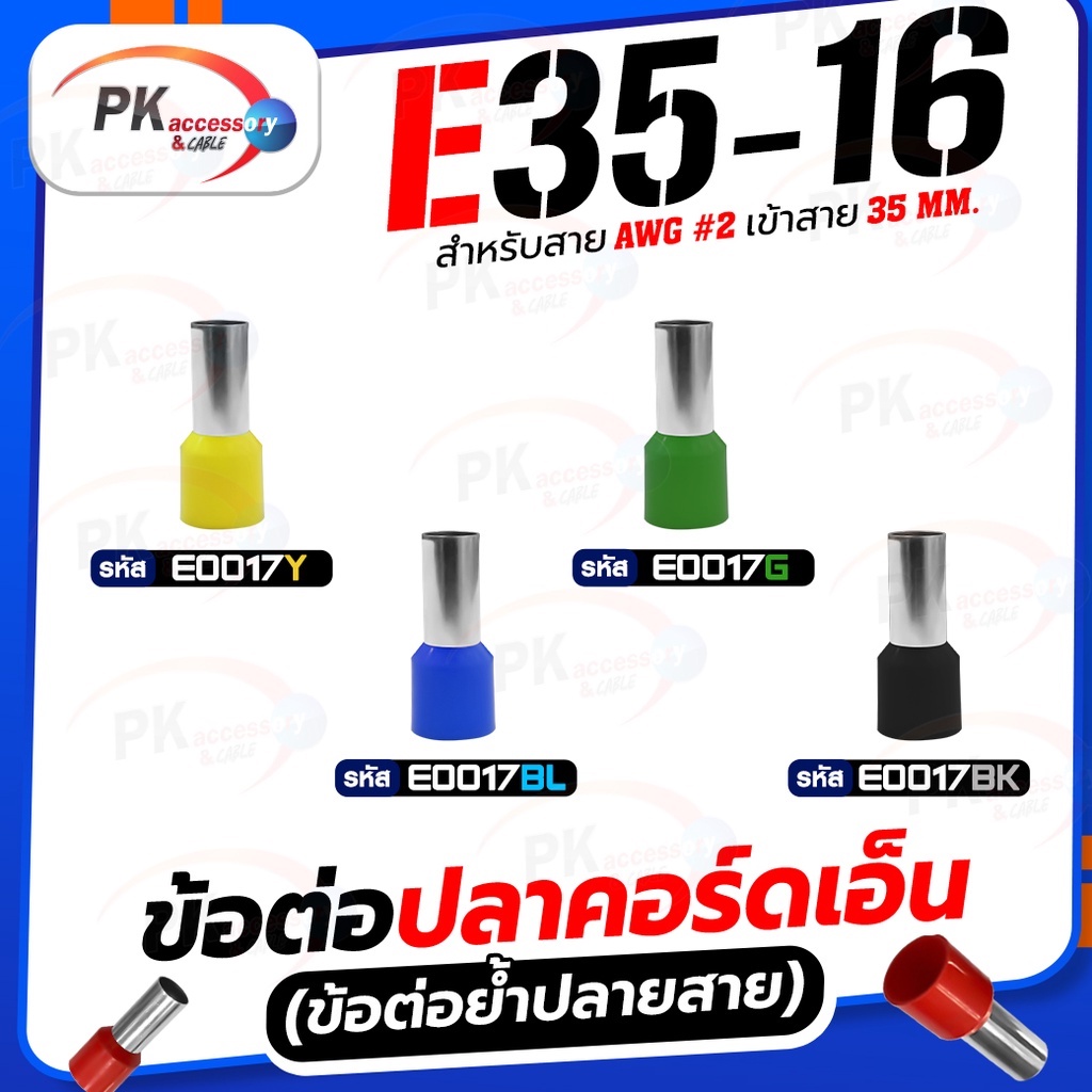 ข้อต่อปลาคอร์ดเอ็น(ข้อต่อย้ำปลายสาย)E10-12
