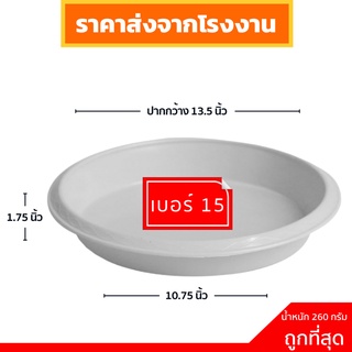 ถาดรองกระถางต้นไม้ จานรองกระถางต้นไม้
 จานรอง
 สีขาว 15 นิ้ว