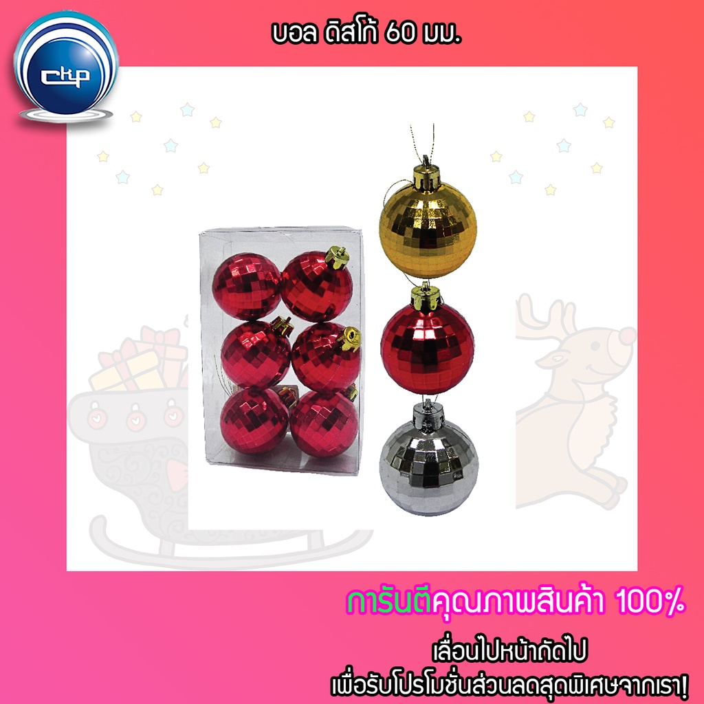 ราคาส่ง สำเพ็ง บอล ดิสโก้ 60 มม.