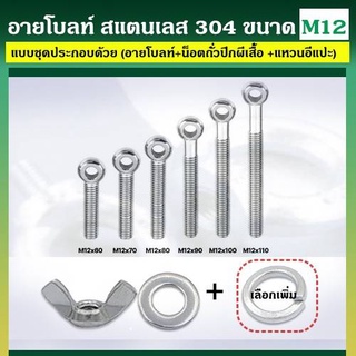 อายโบลท์ S สแตนเลส 304 ขนาด M12 แบบชุดขนาดเล็ก ประกอบด้วย (อายโบลท์ + หัวน็อตถั่วปีกผีเสื้อ + แหวนอีแปะ)