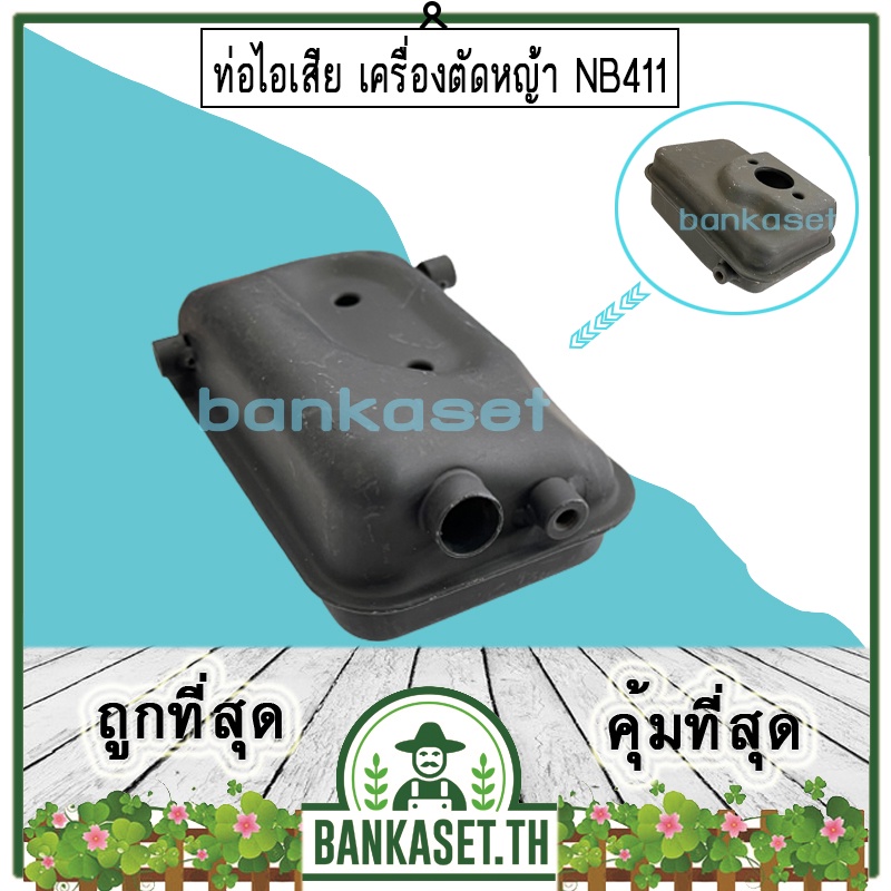 ท่อไอเสีย เครื่องตัดหญ้า NB411 [อย่างดี] อะไหล่เครื่องตัดหญ้า