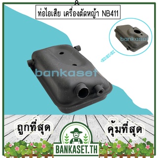 ท่อไอเสีย เครื่องตัดหญ้า NB411 [อย่างดี] อะไหล่เครื่องตัดหญ้า