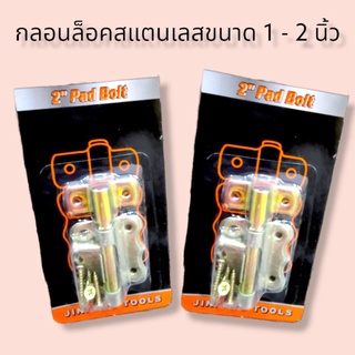 กลอนล็อคสแตนเลสขนาด 1-2 นิ้ว