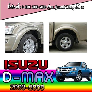 คิ้วล้อ//ซุ้มล้อ//โปร่งล้อ 4 นิ้ว  อีซูซุ ดีแม็คซ์ Isuzu D-MAX 2003-2006 เรียบ รุ่นแคป/4ประตู ดำด้าน