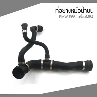 ท่อยางหม้อน้ำบน BMW E65 เครื่องยนต์ M54 17127524838 7524838 udomauto