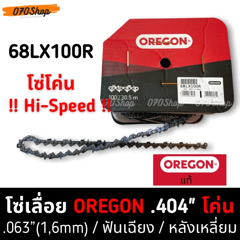 OREGON (68LX100R) โซ่ Hi-Speed 404" ตีน 1,6mm ตัดไม้ / โค่นไม้  !! ยกม้วน !!