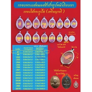 กรอบพระแสตนเลสใส่เหรียญรูปไข่ (วงรี) แบบมีหู และไม่มีหู กรอบหน้าเรียบเงา พร้อมห่วงแสตนเลสและแผ่นโฟมแถมฟรี