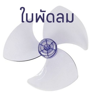 ใบพัดลมสำหรับพัดลม ฮาตาริ 12 14 16 นิ้ว  18นิ้ว เกรด A เหนียว ไม่แตกง่าย สีใสใบพัด 3 แฉก