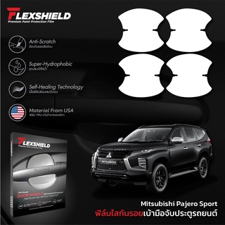 ฟิล์มใสกันรอยเบ้าประตูรถยนต์ Mitsubishi Pajero Sport (ฟิล์ม TPU ไม่ทิ้งคราบกาว)