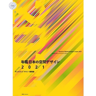 ANNUAL OF SPATIAL DESIGN IN JAPAN 2021