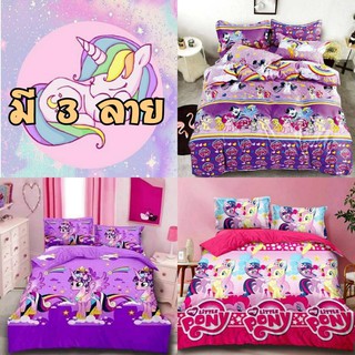 (4 ลาย) ผ้าปูที่นอน ม้า Pony+ผ้านวม /ชุดเครื่องนอน-ม้า Pony มีทุกขนาด