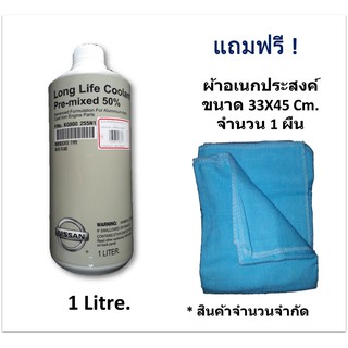 NISSAN น้ำยาเติมกันสนิมหม้อน้ำขนาด 1 ลิตร แท้ศูนย์ (ฟรี ! ผ้าอเนกประสงค์ จำนวน 1 ผืน)