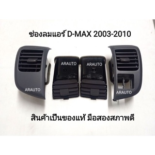 (แท้ถอด‼️)ช่องลมแอร์ ISUZU D-MAX 2003-2010