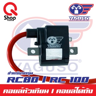 คอยล์หัวเทียน/คอยล์ใต้ถัง RC80/RC100 ยี่ห้อ Yaguso