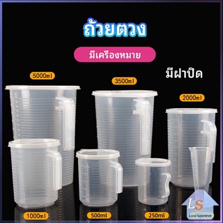 เหยือกตวง ทนความร้อนได้ดี ถ้วยตวงพลาสติก พร้อมฝาปิด Measuring cup with lid