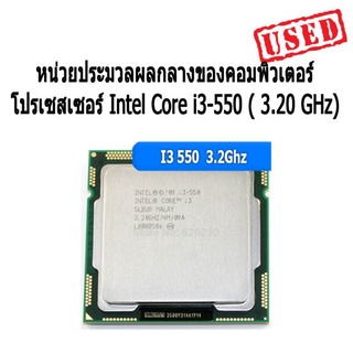 หน่วยประมวลผลกลางของคอมพิวเตอร์ โปรเซสเซอร์ Intel Core i3-550 ( 3.20 GHz)