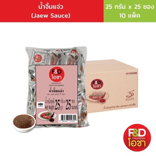 [ส่งฟรี ขายยกลัง] เอฟแอนด์ดี โอชา น้ำจิ้มแจ่ว ซองเล็ก ขนาด 25 กรัม (25 ซอง/แพ็ค) ยกลัง 10 แพ็ค - F&amp;D Ocha Jaew