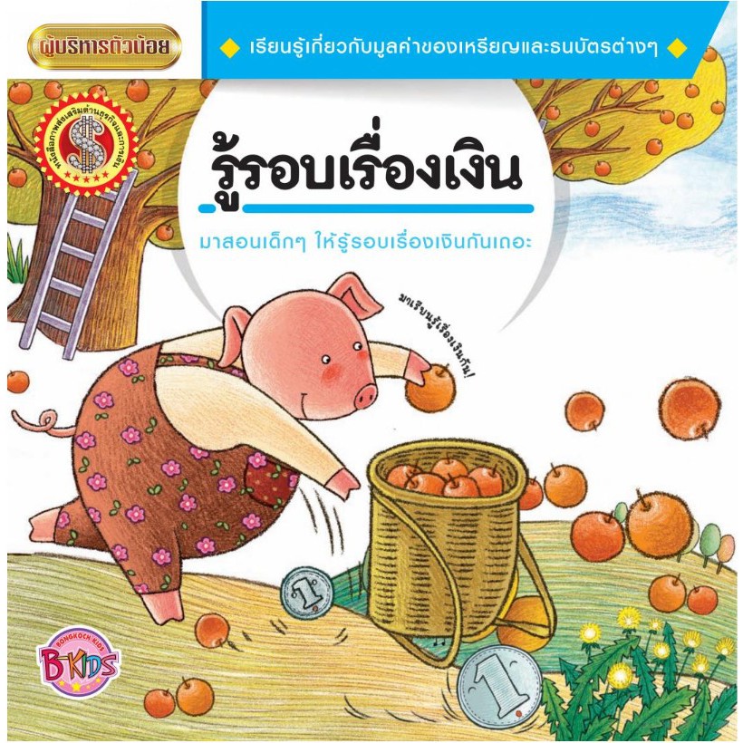 นิทานชุดผู้บริหารตัวน้อย เรื่อง รู้รอบเรื่องเงิน [K]