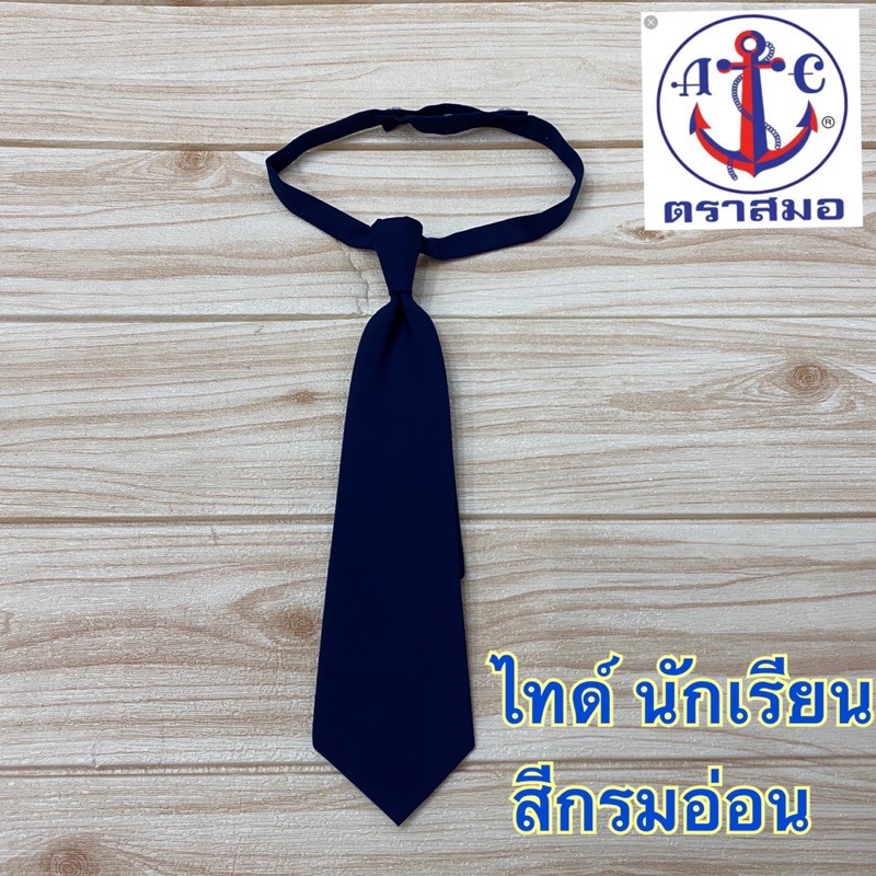 ตราสมอ ไทด์ นักเรียน สีกรมอ่อน Size 12”