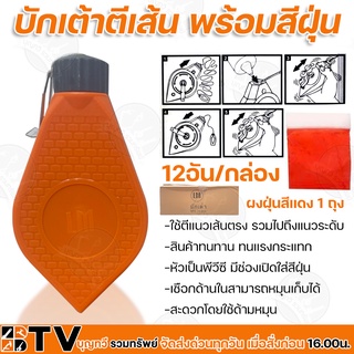 LM บักเต้าตีเส้น พร้อมสีฝุ่น 12อัน/กล่อง คละสี ใช้ตีแนวเส้นตรง รวมไปถึงแนวระดับ สะดวกโดยใช้ด้ามหมุน รับประกันคุณภาพ