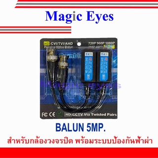 อุปกรณ์เชื่อมต่อ BALUN 5MP. 1คู่