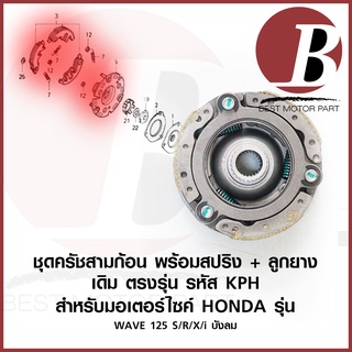 ครัทช์สามก้อน ผ้าครัช 3 ก้อน +สปริง ฐาน ลูกยางครัช ยกชุด KPH สำหรับมอเตอร์ไซค์ HONDA รุ่น WAVE 125 S R X 125i บังลม