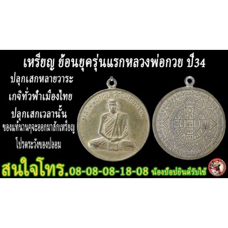 เหรียญหลวงพ่อกวย ปี 2534 เหรียญรุ่น 4 ย้อนยุครุ่นแรก ของแท้แน่นอน. นานจะออกมาให้เห็นซักเหรียญ(ถ่ายจากองค์จริง)