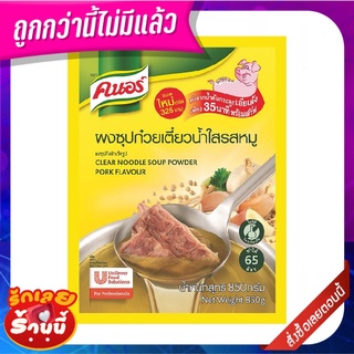 คนอร์ ผงทำซุปน้ำใส 850 กรัม Knorr Instant Clear Soup Powder 850 g