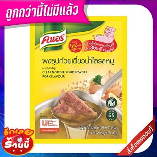 คนอร์ ผงทำซุปน้ำใส 850 กรัม Knorr Instant Clear Soup Powder 850 g