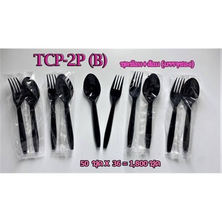 ช้อนส้อมพลาสติก แบบบรรจุซอง  TCP-2P 50ชุดต่อแพ็ค