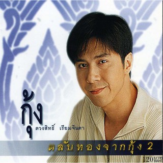 แผ่นซีดี เพลงไทย กุ้ง ตวงสิทธ์ เรียมจินดา (ตลับทอง 2 )