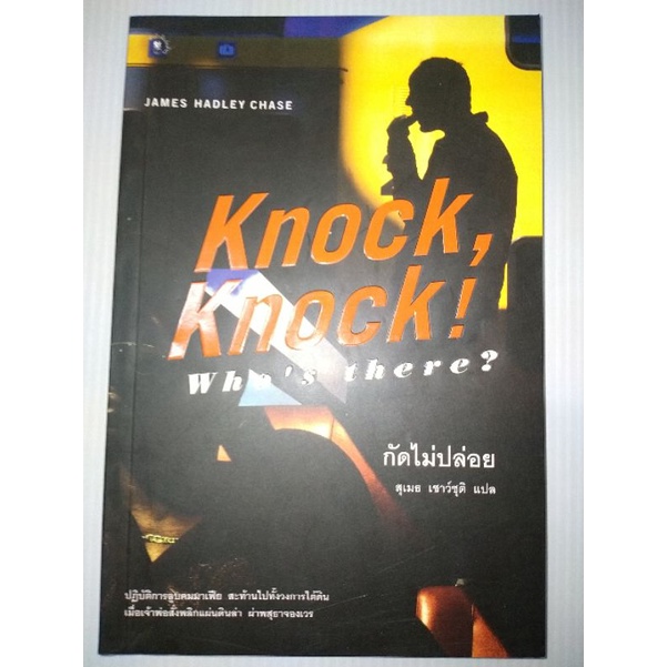 กัดไม่ปล่อย : ,,💥KNOCK, KNOCK! WHO'S THERE?(