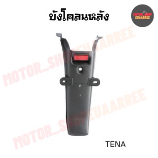 บังโคลนหลังเทน่า TENA (BIK-003314)