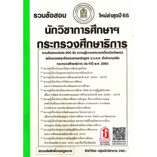 รวมข้อสอบ 800ข้อ นักวิชาการศึกษาปฏิบัติการ สนง.ปลัดกระทรวงศึกษาธิการ ใหม่ล่าสุดปี 2565 (NV)