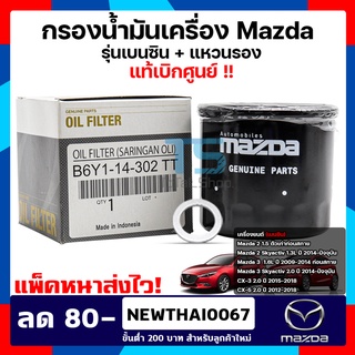 ไส้กรองน้ำมันเครื่อง (Oil Filter) Mazda2 ,3 (เบนซิน) CX-3,CX-5,Skyactive Part.B6Y114302TT แท้เบิกศูนย์มาสด้า