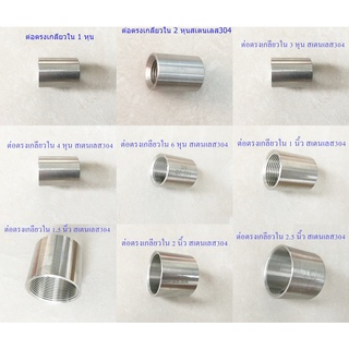 ต่อตรงเกลียวใน 1/8 - 1.5 นิ้วสเตนเลส 304 แท้