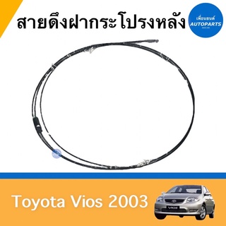 สายดึงฝากระโปรงหลัง  สำหรับรถ Toyota Vios 2003 ยี่ห้อ Toyota แท้ รหัสสินค้า 08053468