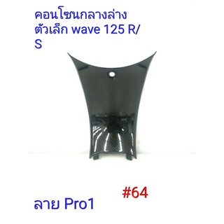 ฟิล์ม เคฟล่า ลาย Pro 1 คอนโซนกลางล่าง ตัวเล็ก (เฟรมแท้เบิกศูนย์) Wave 125 R/S # 64