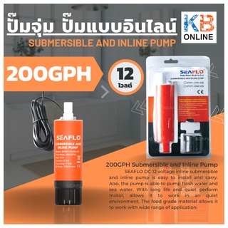 seaflo ปั๊มจุ่มและ ปั๊มแบบอินไลน์ 200GPH 12V Submersible and Inline pump 200GPH 12V รุ่น SFSP1-G200-03B