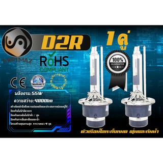 D2R หลอดไฟซีนอน Xenon / HID 55W ; 4800lm ; อายุยืนยาว ; เช็ต2ชิ้น ; คุณภาพสูง ; รับประกัน 1 ปี