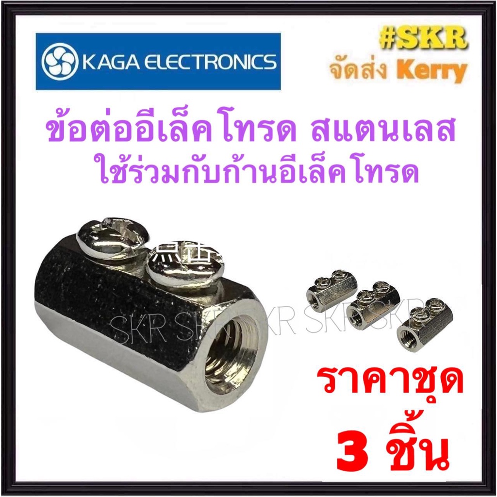 KAGA เลเวลสวิทช์ ( เฉพาะ ข้อต่อ ก้านอิเล็คโทรด 3 อัน ) อิเล็คโทรด FLOATLESS LEVEL SWITCH สวิทช์ควบคุมระดับน้ำอัตโนมัติ