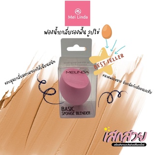 [พร้อมส่ง] Meilinda - ฟองน้ำรูปไข่ ฟองน้ำเกลี่ยรองพื้น SMOOTH&amp;BLEND