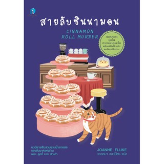 [ศูนย์หนังสือจุฬาฯ]  9786168287033 สายลับซินนามอน (CINNAMON ROLL MURDER)
