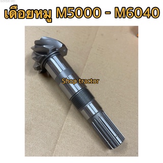 คูโบต้า รุ่น M5000,M6040 ตรงรุ่น เฟืองเดือยหมู หน้า (Kubota) (แกนเพลาเดือยหมู เดือยหมูขับหน้า แกนเดือยหมู)