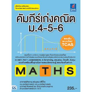 หนังสือคัมภีร์เก่งคณิต ม.4-5-6