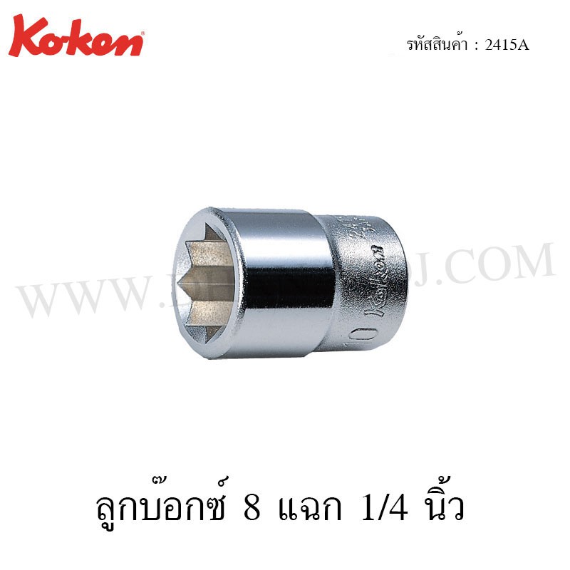 Koken ลูกบ๊อกซ์ 8 แฉก 1/4 นิ้ว ขนาด 1/4-7/16 นิ้ว รุ่น 2415A (Double Square Sockets)