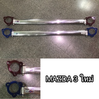 ค้ำโช๊คหน้าบน ค้ำโช๊ค กันโคลง กันสะบัด ค้ำเครื่อง Mazda 3 2015